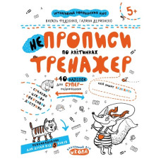 Школа Непрописи по клітинках. Тренажер 5+  А4