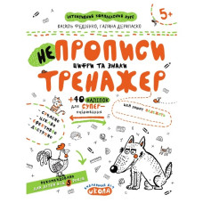 Школа Непрописи. Цифри та знаки. Тренажер 5+  А4