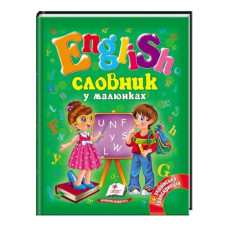 Пегас Еnglish. Словник в малюнках для малят А5