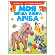 Пегас Моя перша книга. Лічба (книжка-картонка А4)