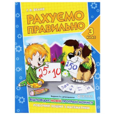 Читанка Рахуємо правильно 3клас. Робочий зошит
