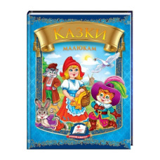 Пегас Казки малюкам  А5