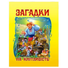 Промінь Загадки на кмітливість