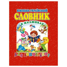 Промінь Німецько-український словник в малюнках