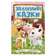 Глорія Навчайся-розважайся. Захопливі казки