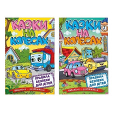 Глорія Навчайся-розважайся. Казки на колесах