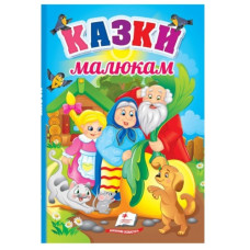 Пегас Перші знання малюка. Казки малюкам. Книжка-картонка товста