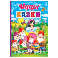 Пегас Перші знання малюка. Мудрі казки. Книжка-картонка товста