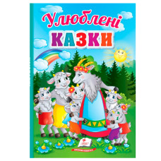 Пегас Перші знання малюка. Улюблені казки. Книжка-картонка товста