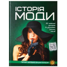 Читанка Перша шкільна енциклопедія. Історія моди