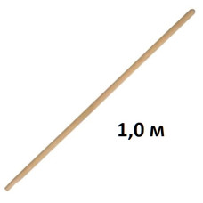 держак для сапи 1,0м. d-30мм.  (20)