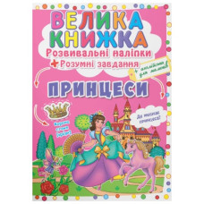 Кристал Бук Велика книжка. Розвивальні наліпки. Розумні завдання. Принцеси