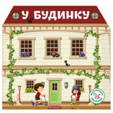 Кристал Бук Багаторазові наліпки. У будинку