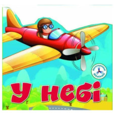 Кристал Бук Багаторазові наліпки. У небі