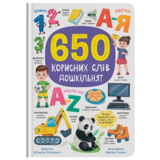 Кристал Бук 650 корисних слів дошкільнят