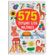 Кристал Бук 575 перших слів малюка