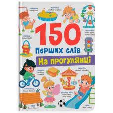 Кристал Бук 150 перших слів. На прогулянці