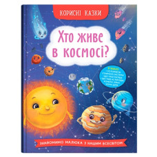 Кристал Бук Корисні казки. Хто живе в космосі?