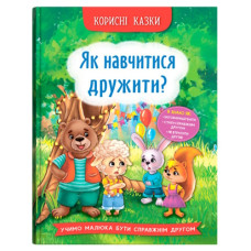 Кристал Бук Корисні казки. Як навчитися дружити?
