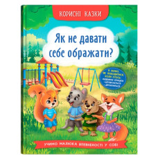 Кристал Бук Корисні казки. Як не дати себе ображати?