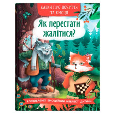 Кристал Бук Казки про почуття та емоції. Як перестати жалітися?
