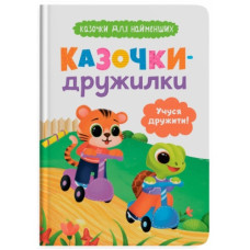 Кристал Бук Казочки для найменших. Казочки-дружилки. Учуся дружити!