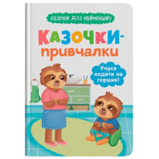 Кристал Бук Казочки для найменших. Казочки-привчалки. Учуся ходити на горщик!