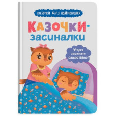 Кристал Бук Казочки для найменших. Казочки-засиналки. Учуся засинати самостійно