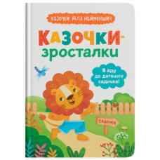 Кристал Бук Казочки для найменших. Казочки-зросталки. Я йду до дитячого садочка!