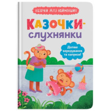 Кристал Бук Казочки для найменших. Казочки-слухнянки. Долаю вередування та капризи!
