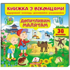 Пегас Книжка з віконцями. Допитливим малятам