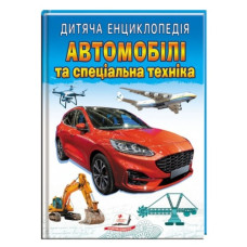 Пегас Автомобілі та спеціальна техніка. Дитяча енциклопедія А4