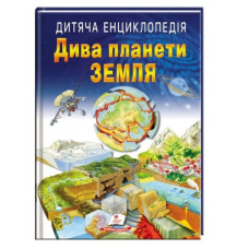 Пегас Дива планети Земля. Дитяча енциклопедія А4