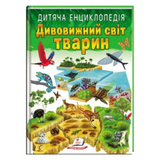 Пегас Дивовижний світ тварин. Дитяча енциклопедія А4