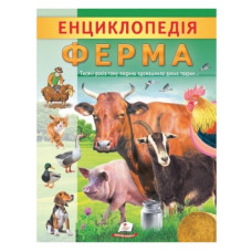 Пегас Енциклопедія Ферма (м`яка обкл.)