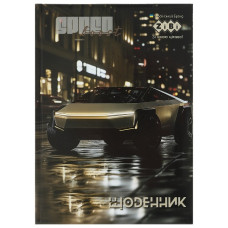 щоденник Zibi  Автомобіль B5/48арк., тверда обкл., "сендвіч"  ZB.13801  (10)