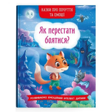 Кристал Бук Казки про почуття та емоції. Як перестати боятися?