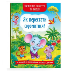 Кристал Бук Казки про почуття та емоції. Як перестати соромитися?