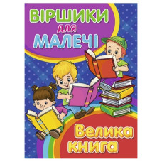Глорія Віршики для малечі. Велика книга
