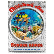 Глорія Підводний світ. Велика книга. Дитяча енциклопедія