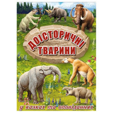 Глорія Доісторичні тварини у казках та оповіданнях