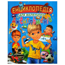 Промінь Енциклопедія для маленьких джентльменів (подарунковий випуск)