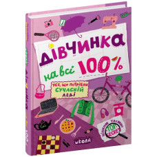 Школа Дівчинка на всі 100