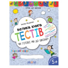 Школа Чи готові ми до школи (тести)