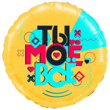 кулька фольгована з малюнком "Ти моє все!" 18"/45см.  1202-3532  (1)