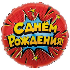 кулька фольгована з малюнком "З Днем народження" яскравий вибух 18"/45см.  1202-3594  (1)