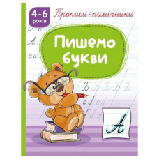 Рюкзачок прописи-помічники "Пишемо букви"  НП-1  (40)