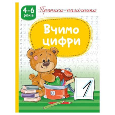Рюкзачок прописи-помічники "Пишемо цифри"  НП-1  (40)