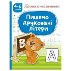 Рюкзачок прописи-помічники "Пишемо друковані літери"  НП-1  (40)