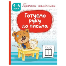 Рюкзачок прописи-помічники "Готуємо руку до письма"  НП-1  (40)